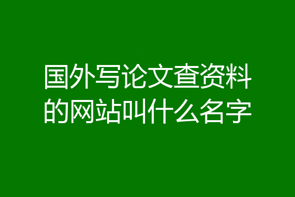 国外写论文查资料的网站叫什么名字