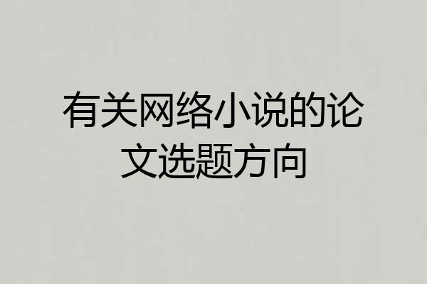有关网络小说的论文选题方向