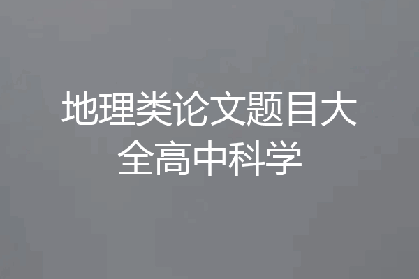 地理类论文题目大全高中科学