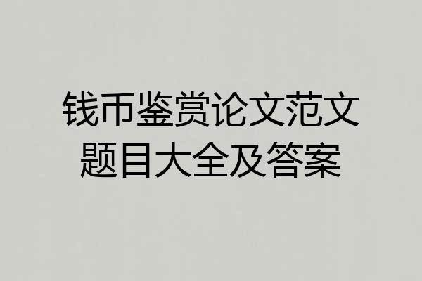 钱币鉴赏论文范文题目大全及答案