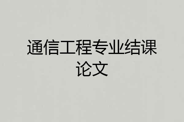 通信工程专业结课论文
