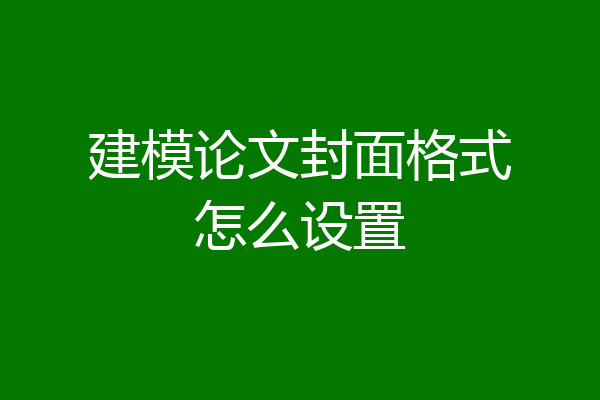 建模论文封面格式怎么设置