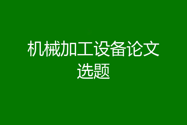 机械加工设备论文选题