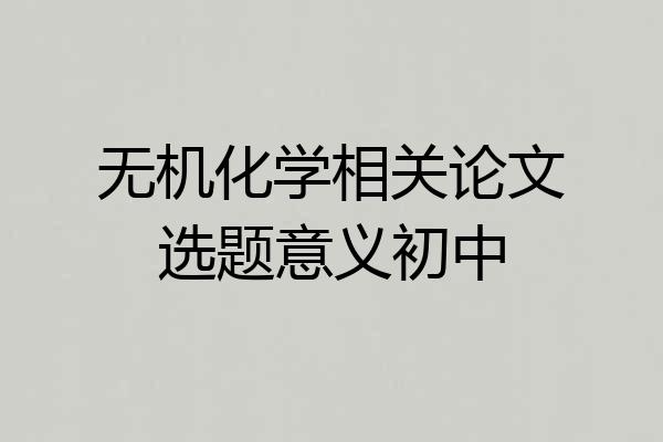 无机化学相关论文选题意义初中