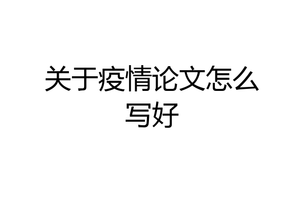 关于疫情论文怎么写好