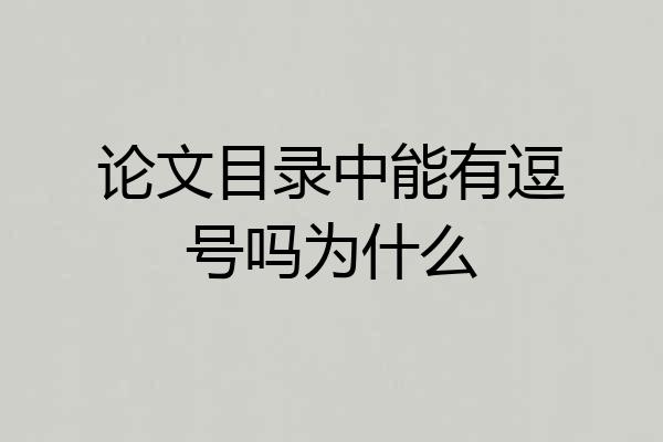 论文目录中能有逗号吗为什么
