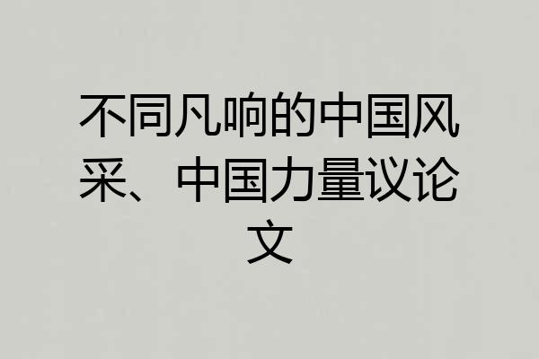 不同凡响的中国风采、中国力量议论文