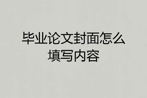 毕业论文封面怎么填写内容