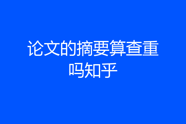 论文的摘要算查重吗知乎