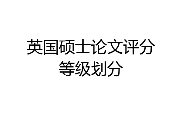 英国硕士论文评分等级划分