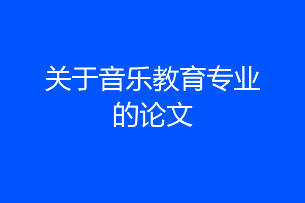关于音乐教育专业的论文