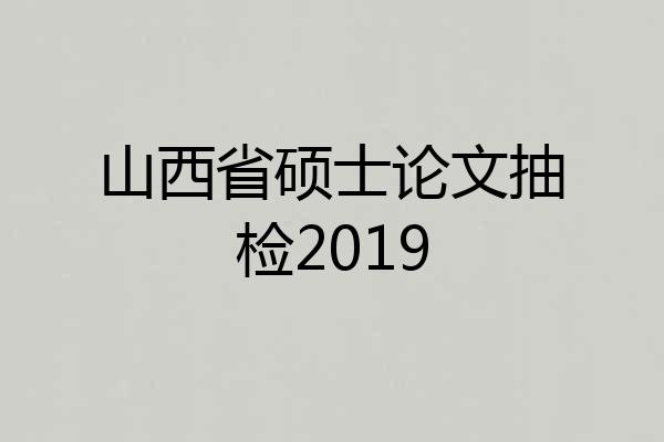 山西省硕士论文抽检2019