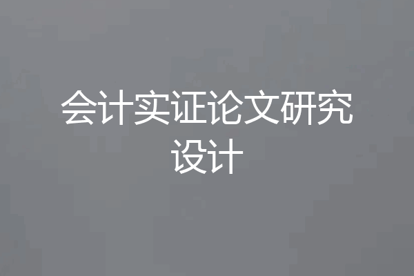 会计实证论文研究设计