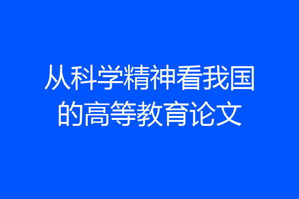 从科学精神看我国的高等教育论文