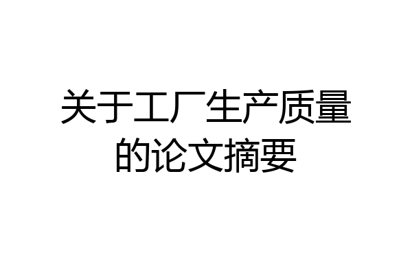 关于工厂生产质量的论文摘要