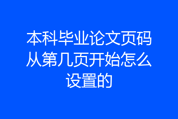 本科毕业论文页码从第几页开始怎么设置的