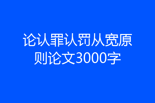 论认罪认罚从宽原则论文3000字