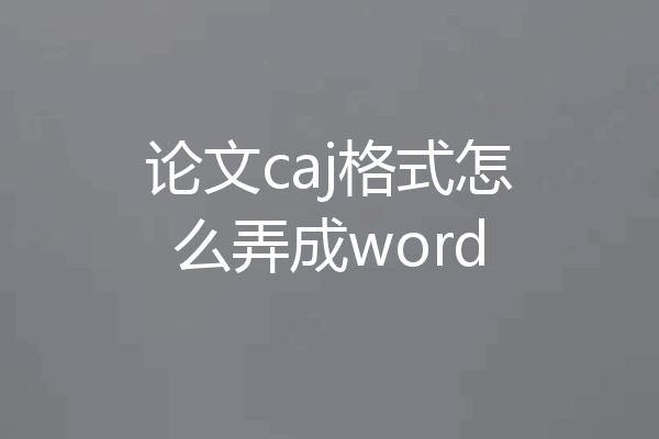论文caj格式怎么弄成word