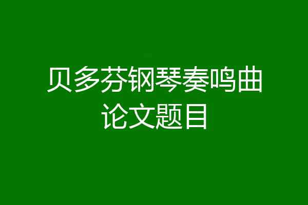 贝多芬钢琴奏鸣曲论文题目
