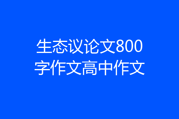 生态议论文800字作文高中作文