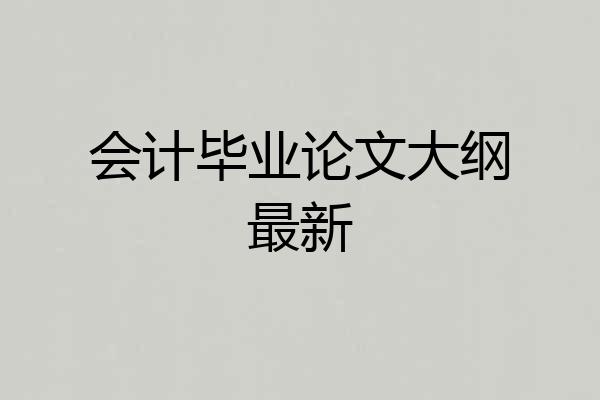 会计毕业论文大纲最新