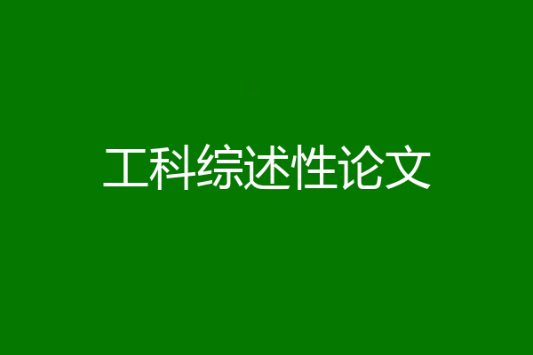 工科综述性论文