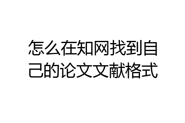 怎么在知网找到自己的论文文献格式