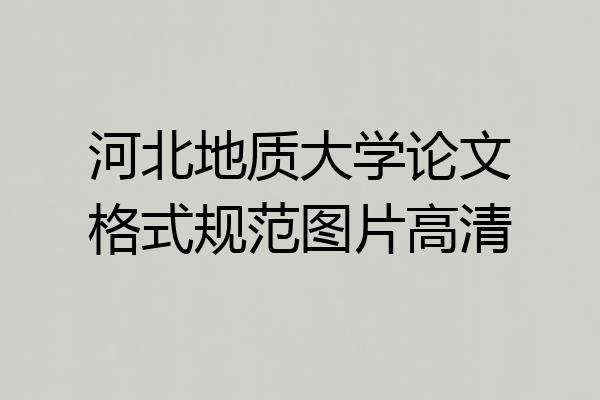 河北地质大学论文格式规范图片高清