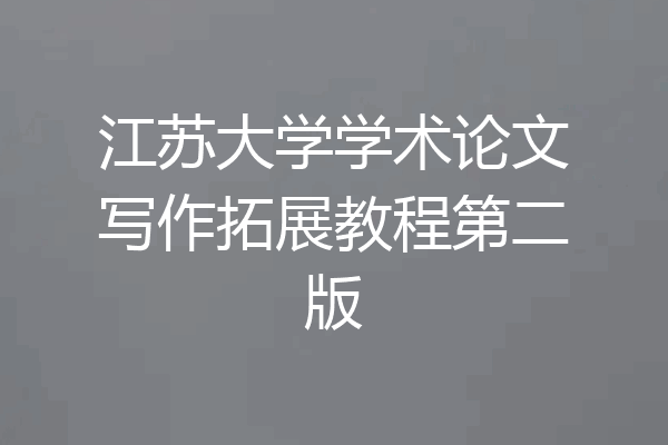 江苏大学学术论文写作拓展教程第二版