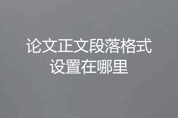 论文正文段落格式设置在哪里