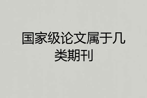 国家级论文属于几类期刊
