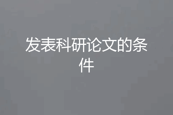 发表科研论文的条件