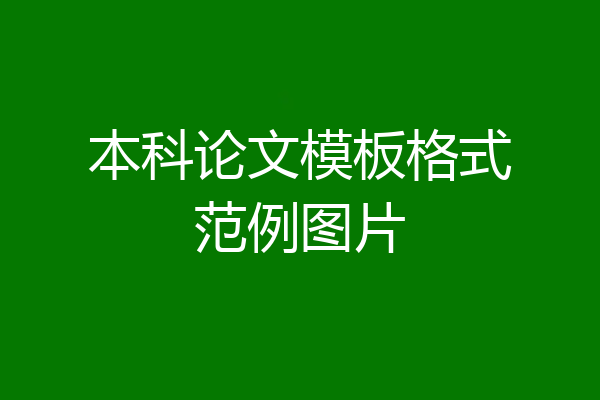 本科论文模板格式范例图片