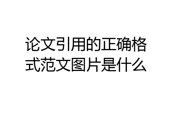 论文引用的正确格式范文图片是什么