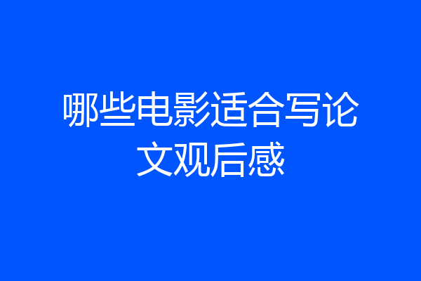哪些电影适合写论文观后感