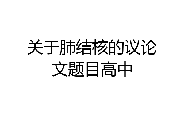 关于肺结核的议论文题目高中