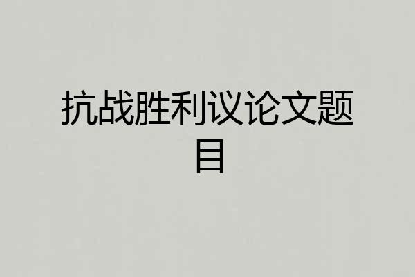 抗战胜利议论文题目