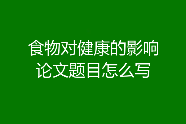 食物对健康的影响论文题目怎么写
