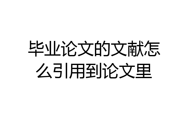 毕业论文的文献怎么引用到论文里