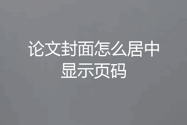 论文封面怎么居中显示页码
