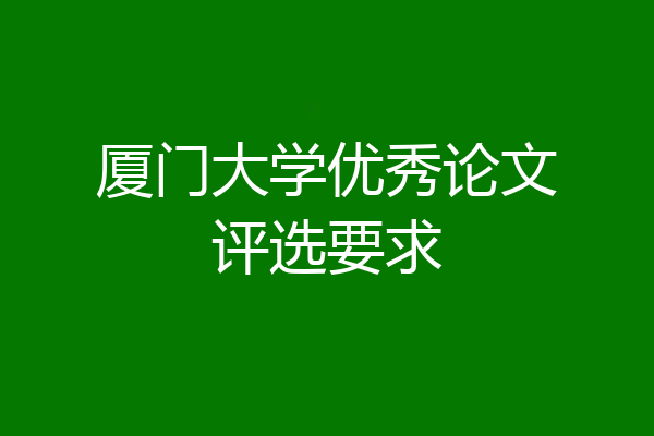 厦门大学优秀论文评选要求