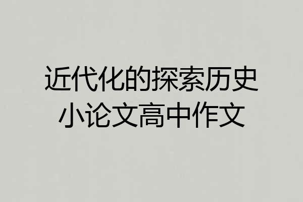 近代化的探索历史小论文高中作文