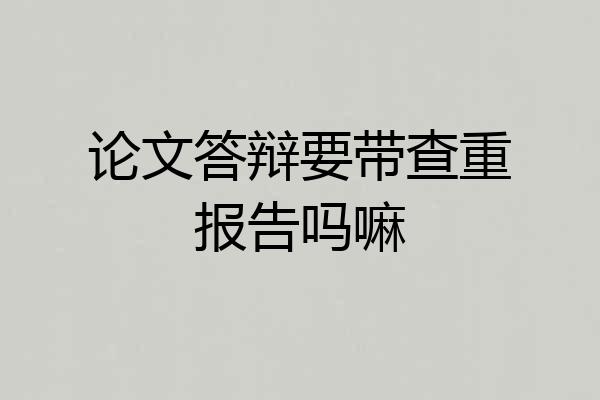 论文答辩要带查重报告吗嘛