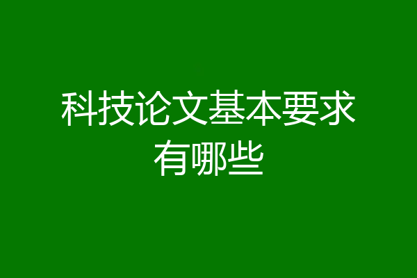 科技论文基本要求有哪些