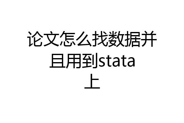 论文怎么找数据并且用到stata上