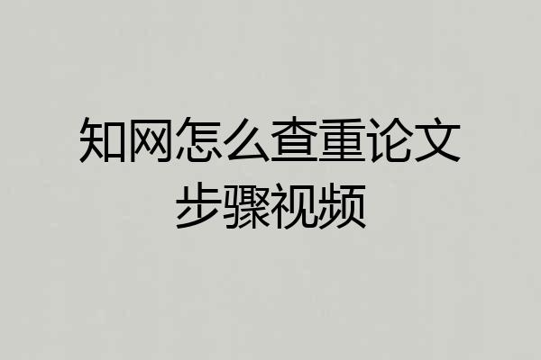 知网怎么查重论文步骤视频