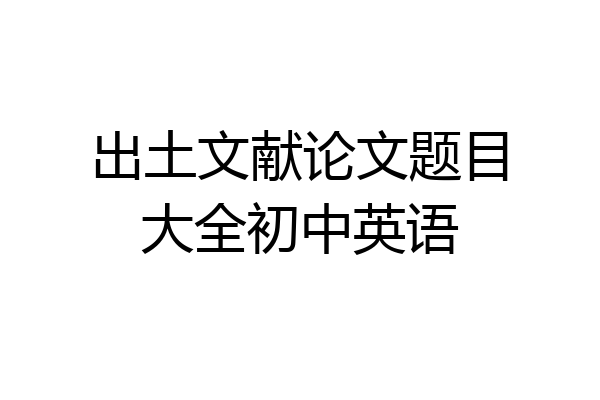 出土文献论文题目大全初中英语