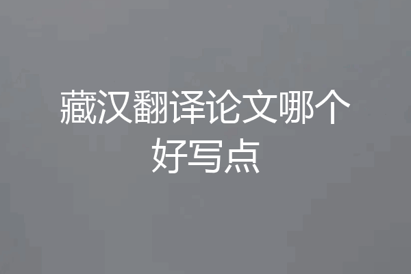 藏汉翻译论文哪个好写点
