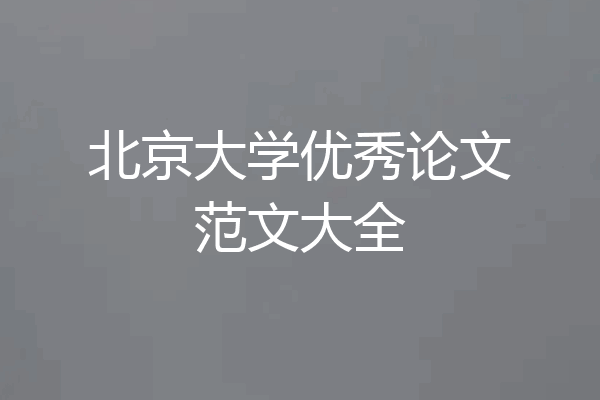 北京大学优秀论文范文大全