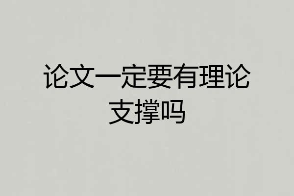 论文一定要有理论支撑吗